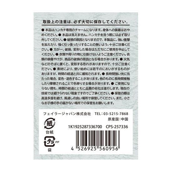 クラウディペタルズ ハンカチチャーム CPS-257336(取扱店舗限定)